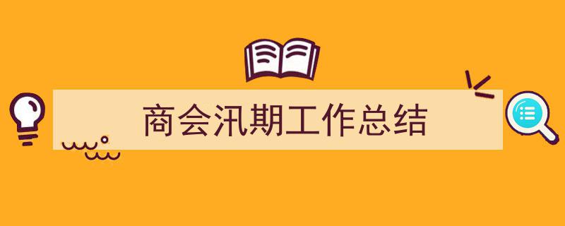 怎么写《商会汛期工作总结》才能拿满分？（精选5篇）"/