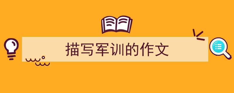 手把手教你写《描写军训的作文》,（精选5篇）"/