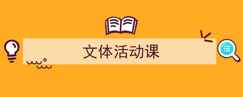3招搞定《文体活动课》写作。（精选5篇）"/