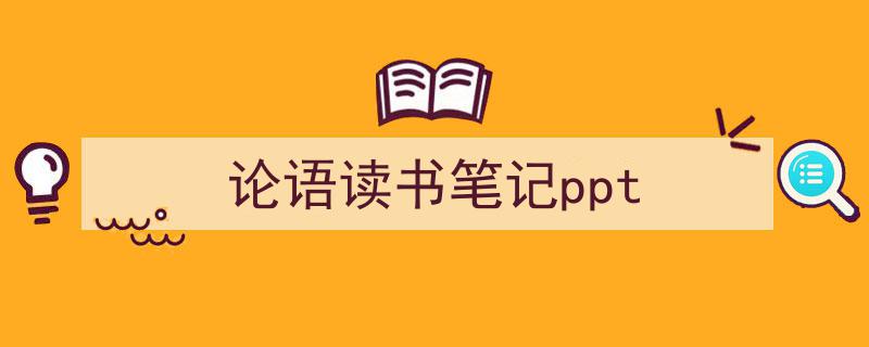 怎么写《论语读书笔记ppt》才能拿满分？（精选5篇）"/