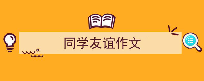 同学友谊作文如何写我教你。（精选5篇）"/