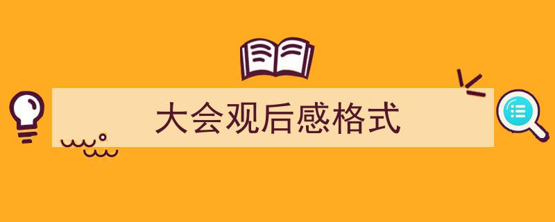 大会观后感格式如何写我教你。（精选5篇）"/