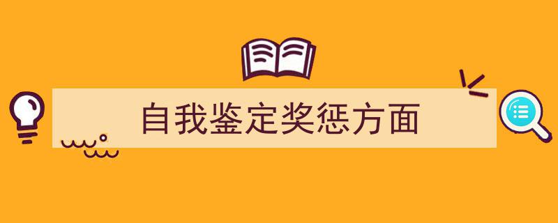 写作《自我鉴定奖惩方面》小技巧请记住这五点。(精选5篇)"/
