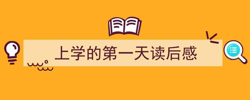精心挑选《上学的第一天读后感》相关文章文案。(精选5篇)"/