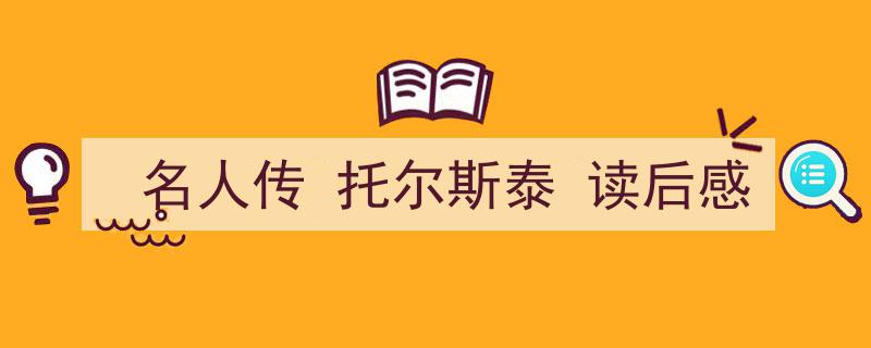 写一篇《名人传