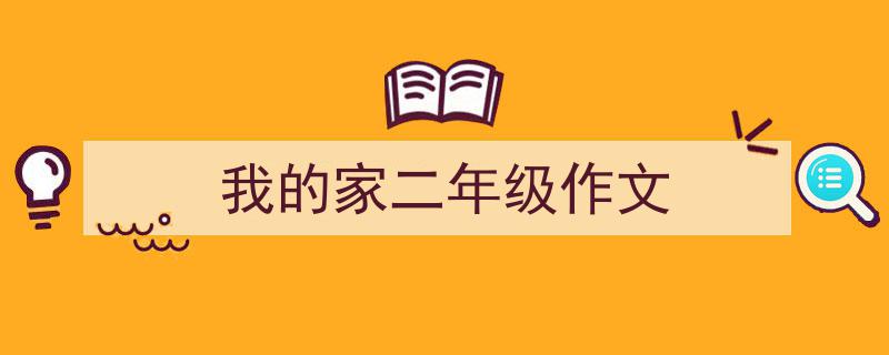 我的家二年级作文如何写我教你。（精选5篇）"/