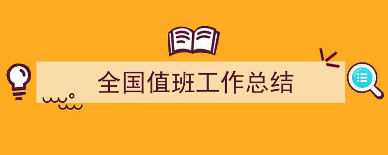 怎么写《全国值班工作总结》才能拿满分？（精选5篇）"/