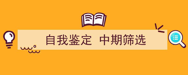 一篇文章轻松搞定《自我鉴定