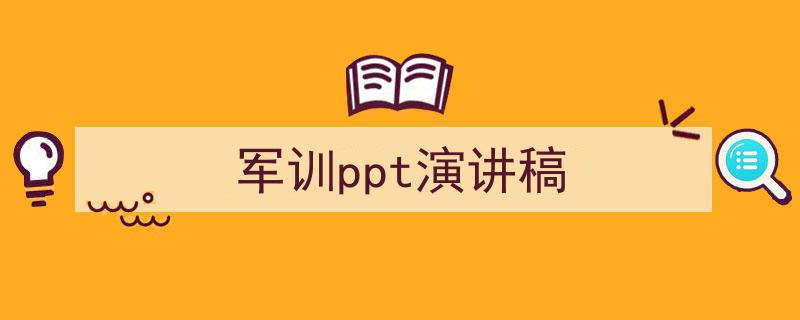 3招搞定《军训ppt演讲稿》写作。(精选5篇)"/