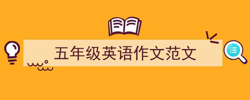 写作《五年级英语作文范文》小技巧请记住这五点。（精选5篇）"/
