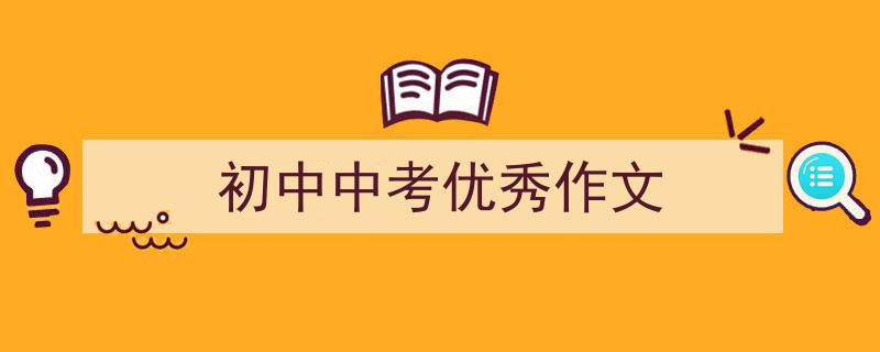 写一篇《初中中考优秀作文》小技巧（精选5篇）"/