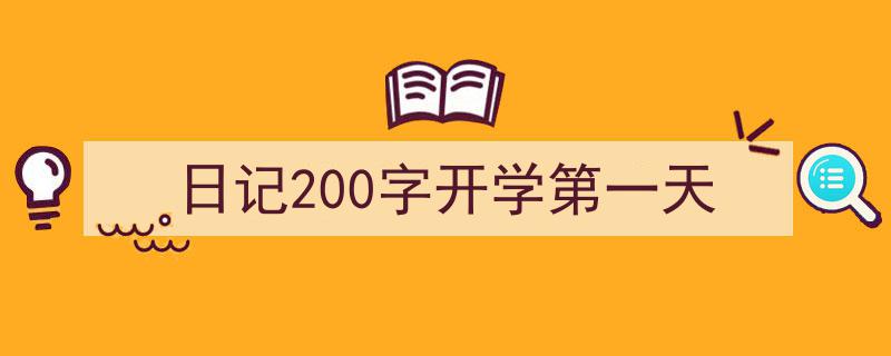 手把手教你写《日记200字开学第一