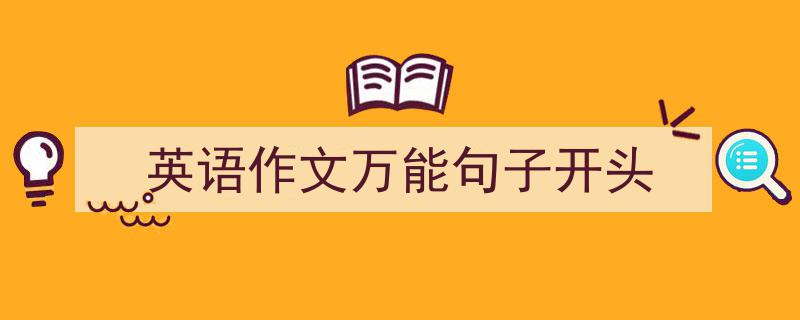 写作《英语作文万能句子开头》小技巧请记住这五点。（精选5篇）"/