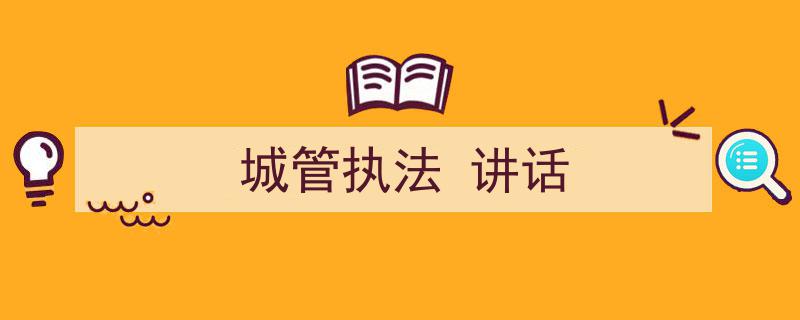 手把手教你写《城管执法