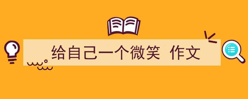写一篇《给自己一个微笑