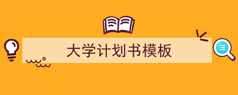手把手教你写《大学计划书模板》,（精选5篇）"/