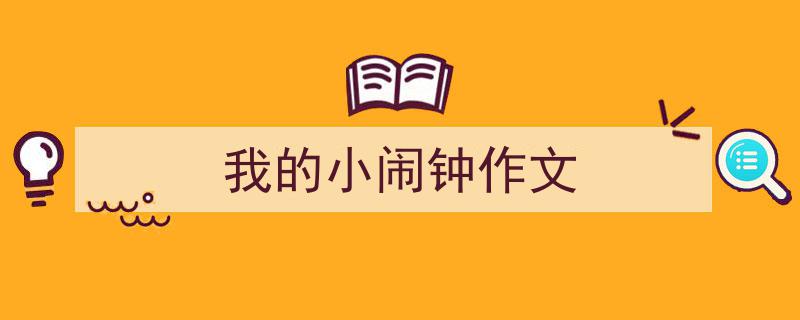 精心挑选《我的小闹钟作文》相关文章文案。（精选5篇）"/
