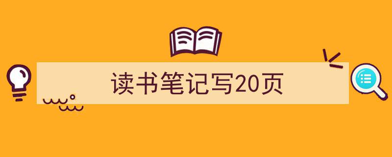 读书笔记写20页如何写我教你。（精选5篇）"/