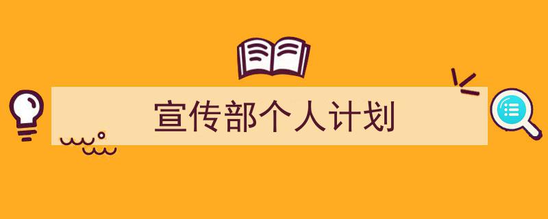 怎么写《宣传部个人计划》才能拿满分？（精选5篇）"/