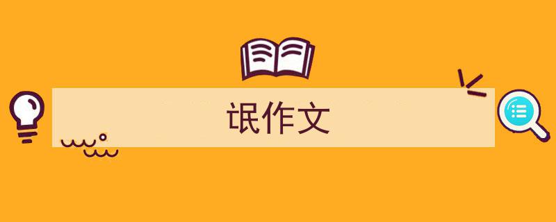 氓作文如何写我教你。（精选5篇）"/