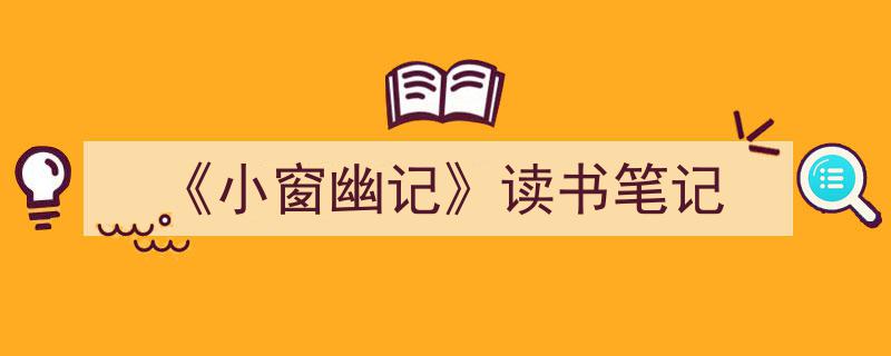 精心挑选《《小窗幽记》读书笔记》相关文章文案。（精选5篇）"/