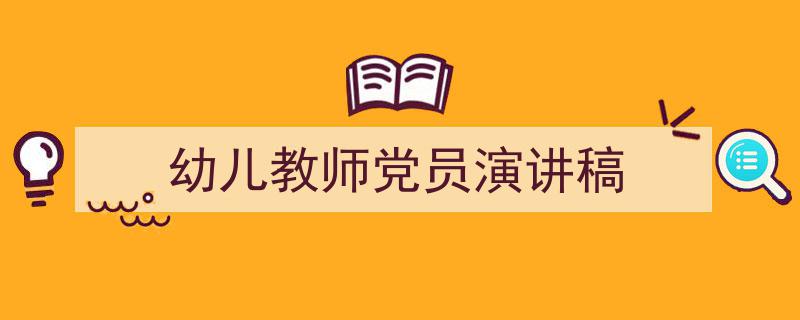 精心挑选《幼儿教师党员演讲稿》相关文章文案。(精选5篇)"/