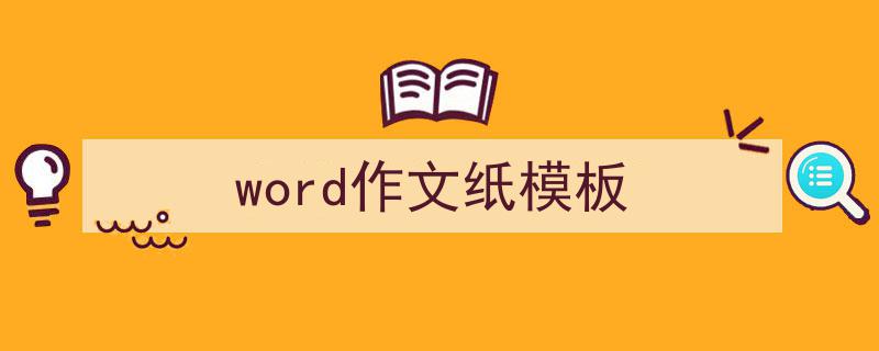 word作文纸模板如何写我教你。（精选5篇）"/