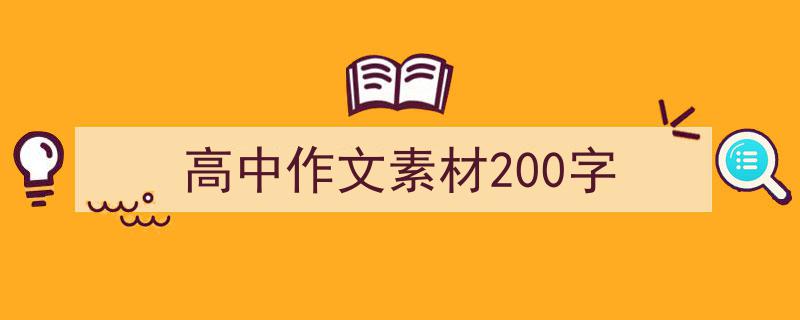 怎么写《高中作文素材200字》才能拿满分？（精选5篇）"/