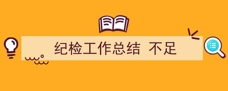 手把手教你写《纪检工作总结