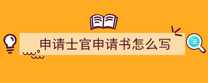 推荐《申请士官申请书怎么写》相关写作范文范例（精选5篇）"/