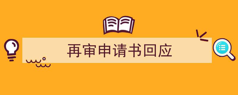 3招搞定《再审申请书回应》写作。(精选5篇)"/