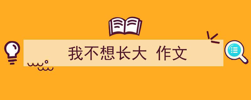 一篇文章轻松搞定《我不想长大