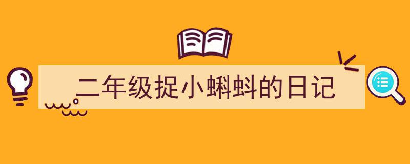 怎么写《二年级捉小蝌蚪的日记》才能拿满分?(精选5篇)"/