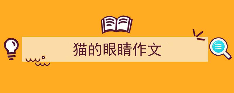怎么写《猫的眼睛作文》才能拿满分？（精选5篇）"/