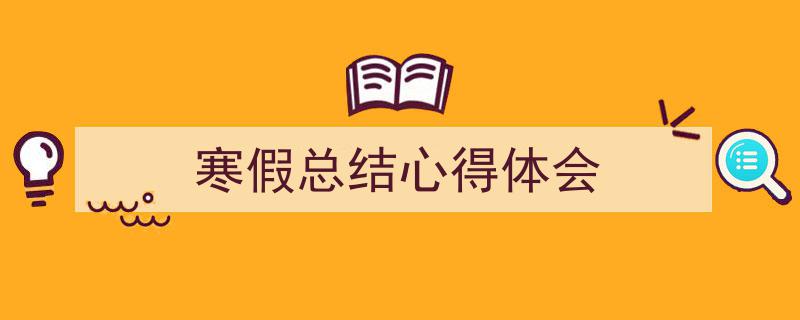 推荐《寒假总结心得体会》相关写作范文范例（精选5篇）"/