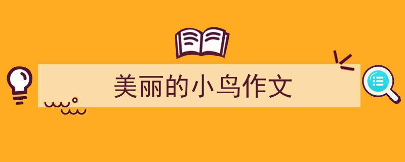 手把手教你写《美丽的小鸟作文》,（精选5篇）"/