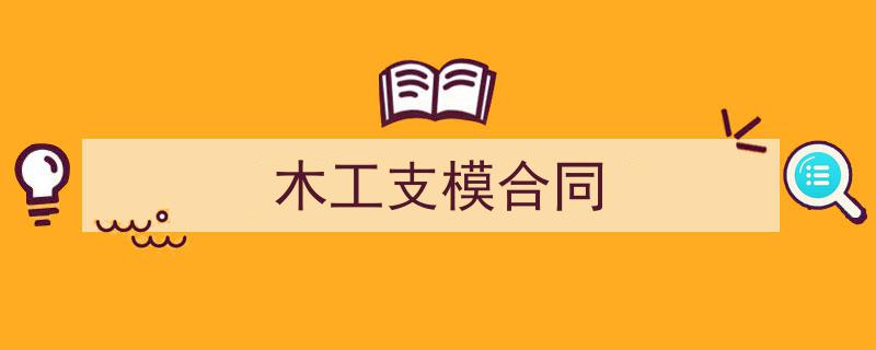 手把手教你写《木工支模合同》,（精选5篇）"/