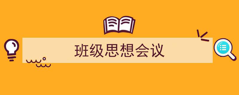写作《班级思想会议》小技巧请记住这五点。（精选5篇）"/