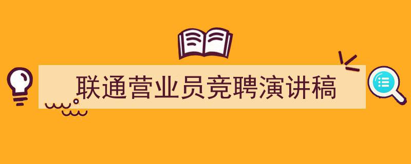 联通营业员竞聘演讲稿如何写我教你。（精选5篇）"/