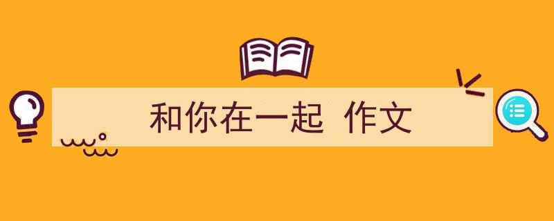 怎么写《和你在一起