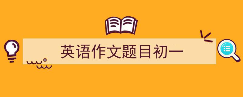 手把手教你写《英语作文题目初一》,（精选5篇）"/