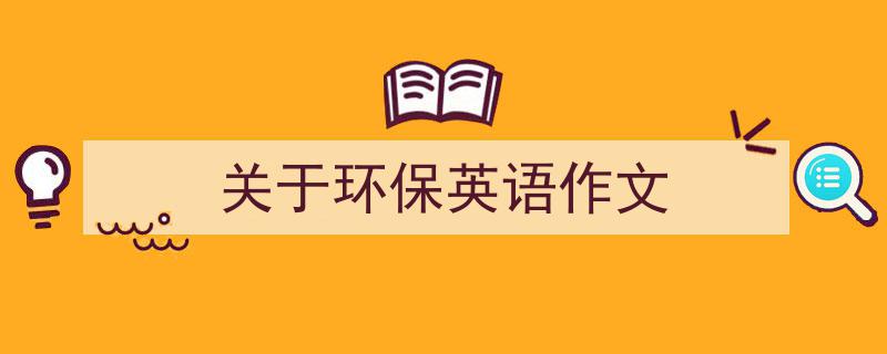 写作《关于环保英语作文》小技巧请记住这五点。（精选5篇）"/
