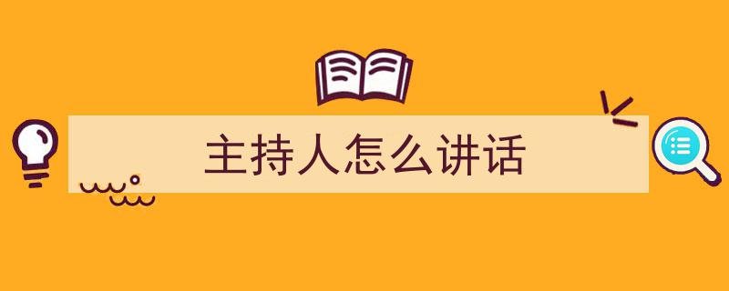 如何写《主持人怎么讲话》教你5招搞定！（精选5篇）