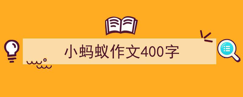 如何写《小蚂蚁作文400字》教你5招搞定!(精选5篇)"/