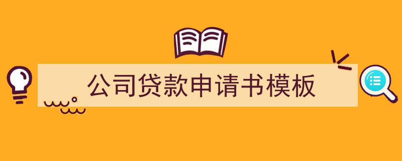 手把手教你写《公司贷款申请书模板》,（精选5篇）"/
