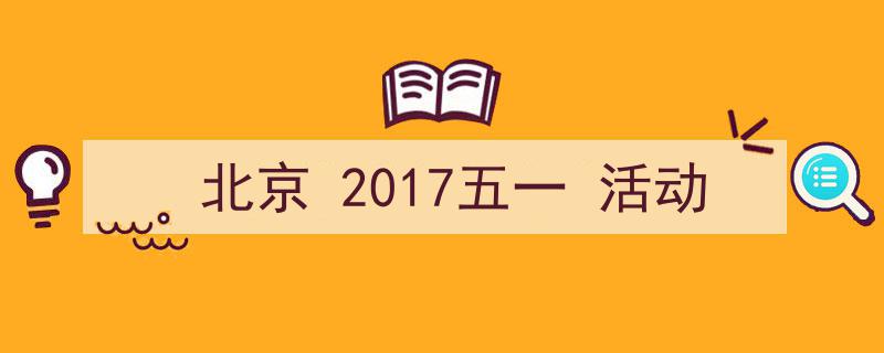如何写《北京