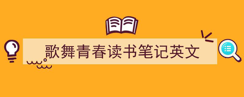 写作《歌舞青春读书笔记英文》小技巧请记住这五点。(精选5篇)"/