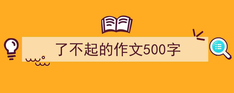了不起的作文500字如何写我教你。(精选5篇)"/