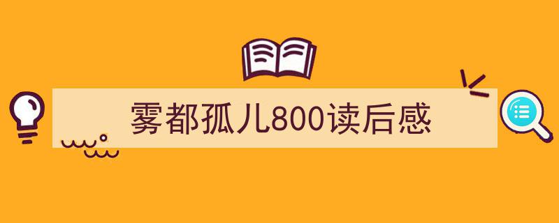 怎么写《雾都孤儿800读后感》才能拿满分？（精选5篇）"/