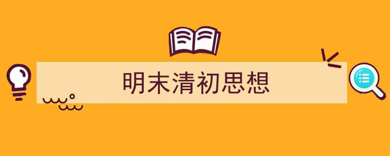 明末清初思想如何写我教你。（精选5篇）"/